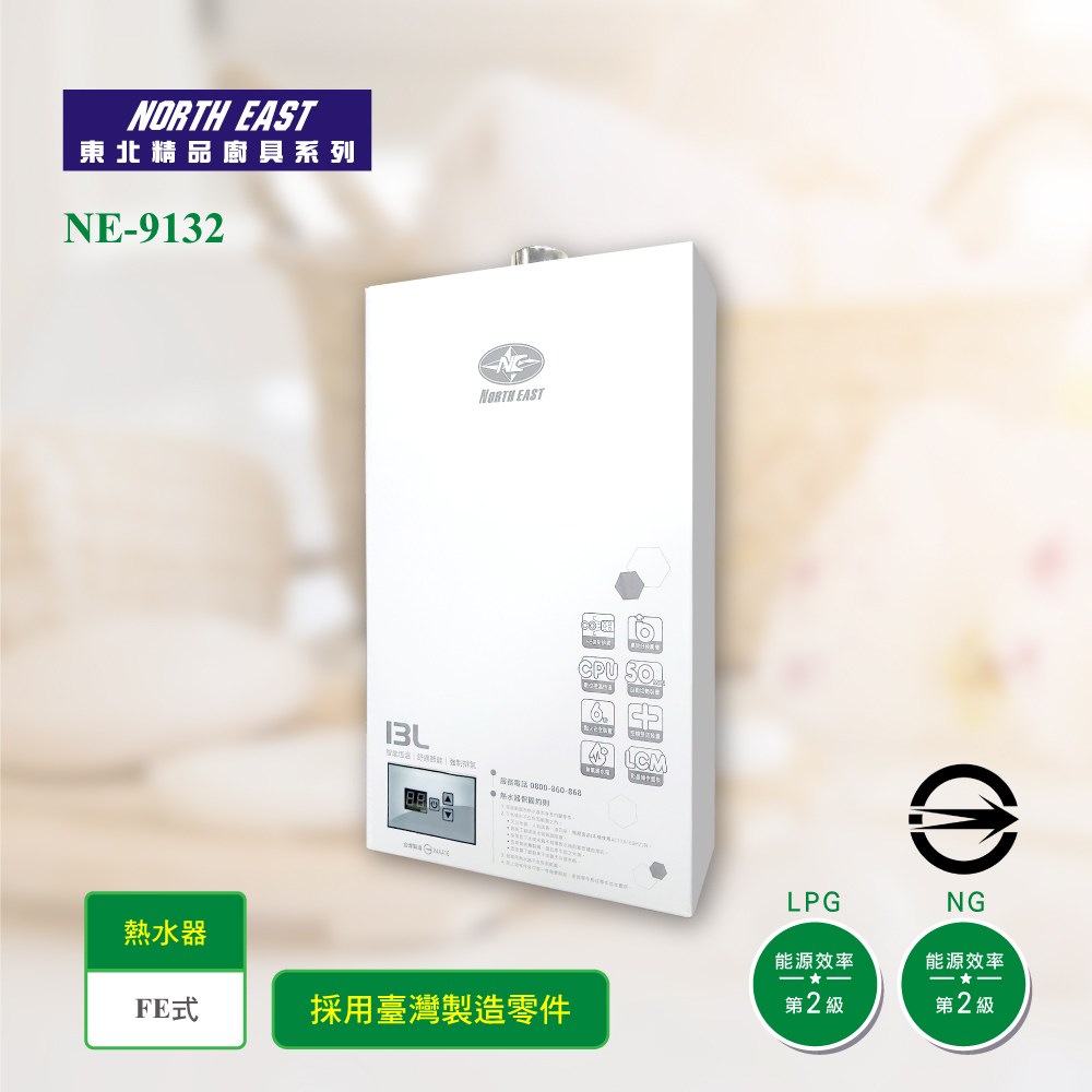 NORTH EAST數位恆溫式13L瓦斯熱水器NE-9132(LPG/FE式)_桶裝【限區配送】