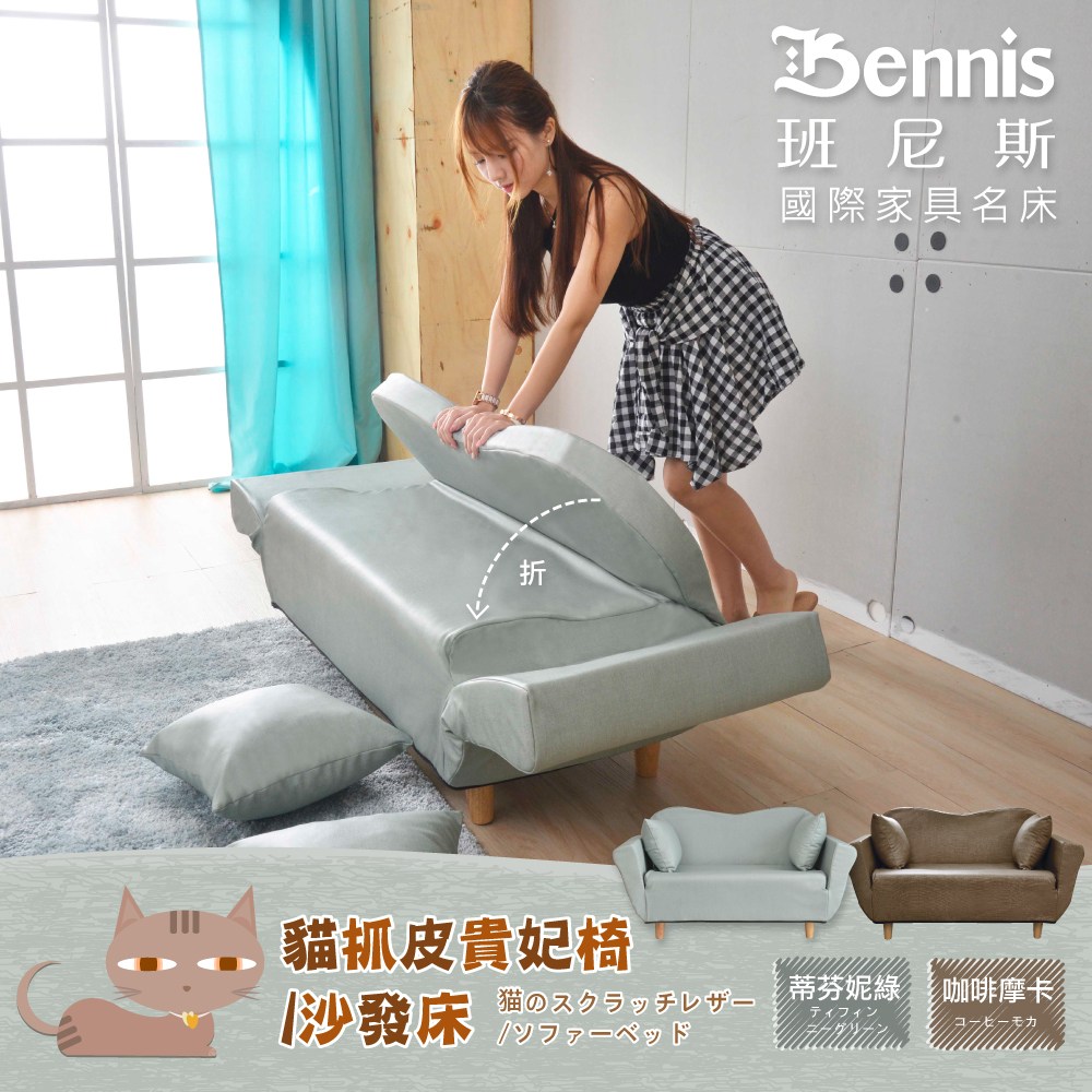 【班尼斯】【貓抓皮貴妃椅】沙發床椅/天然實木腳/布套可拆/原廠公司貨-蒂芬妮綠