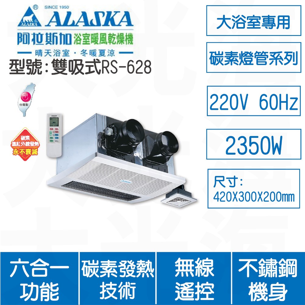 ALASKA阿拉斯加 雙吸式RS628 220V多功能涼暖風換氣乾燥機(不含安裝)