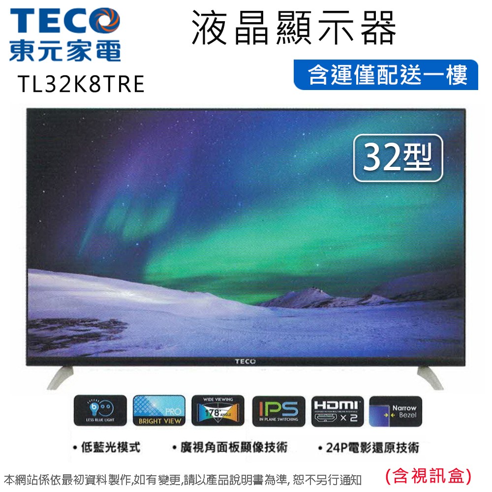 TECO東元32型低藍光液晶顯示器+視訊盒TL32K8TRE~含運僅配送一樓｜家電 