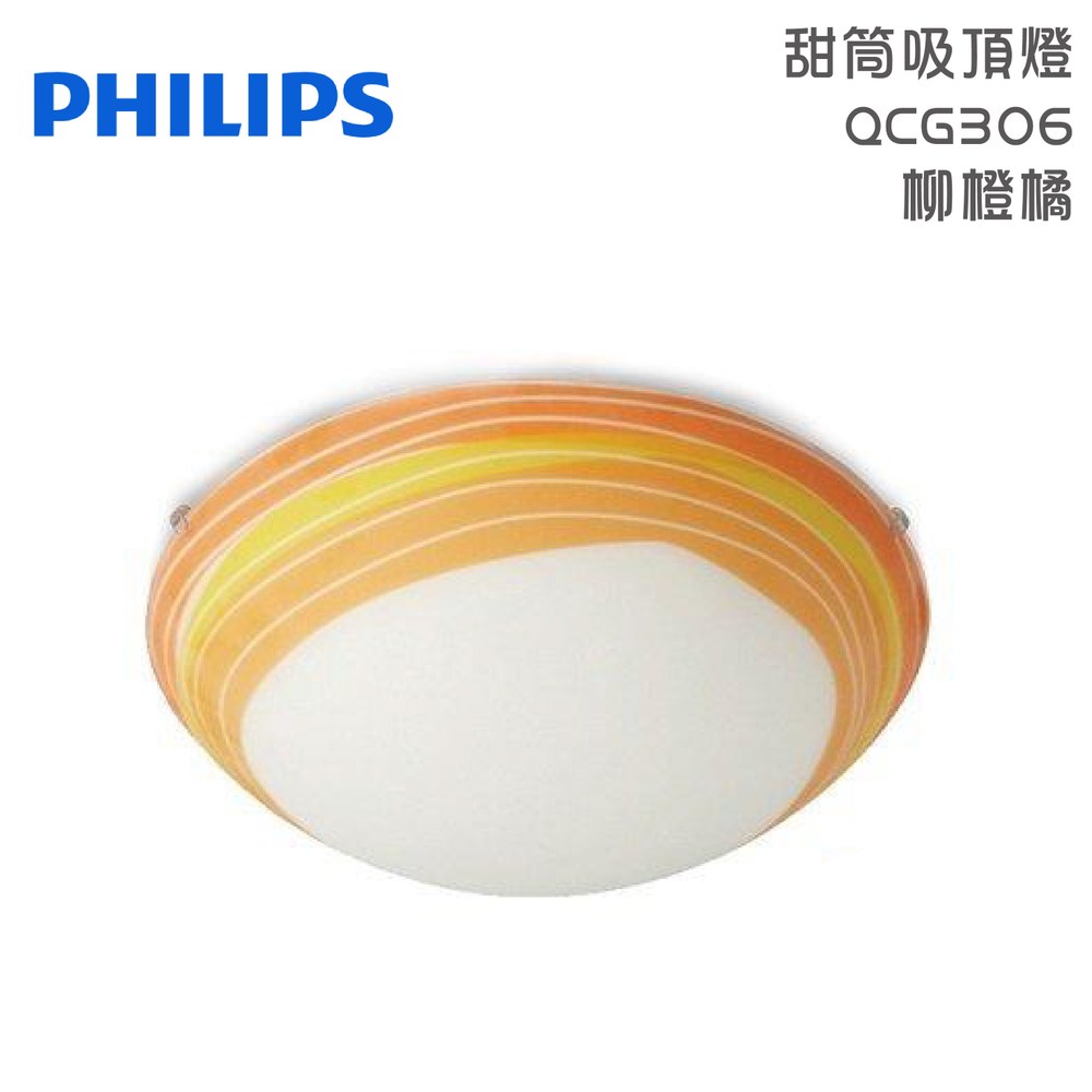 PHILIPS 飛利浦 甜筒吸頂燈 QCG306 柳橙橘