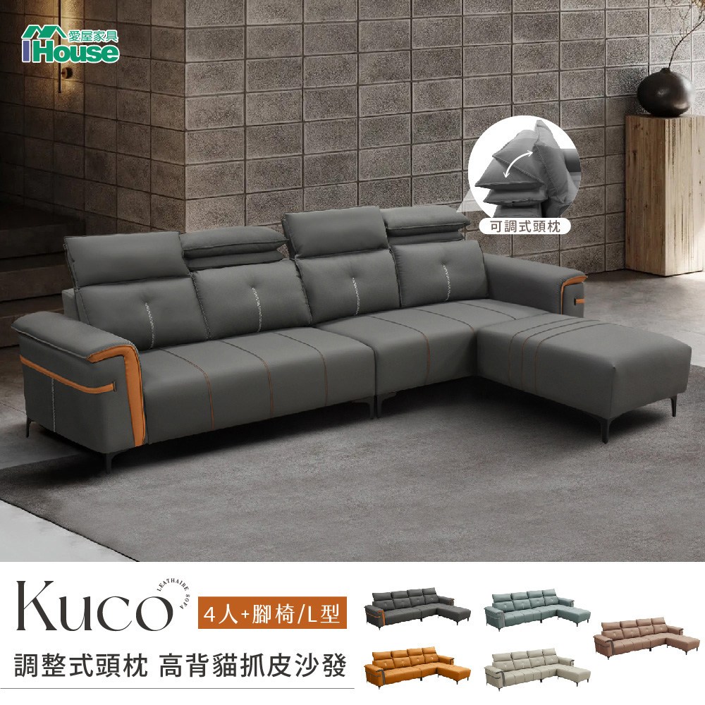 IHouse-酷可 調整式頭枕 高背貓抓皮沙發 4人+腳椅/L型