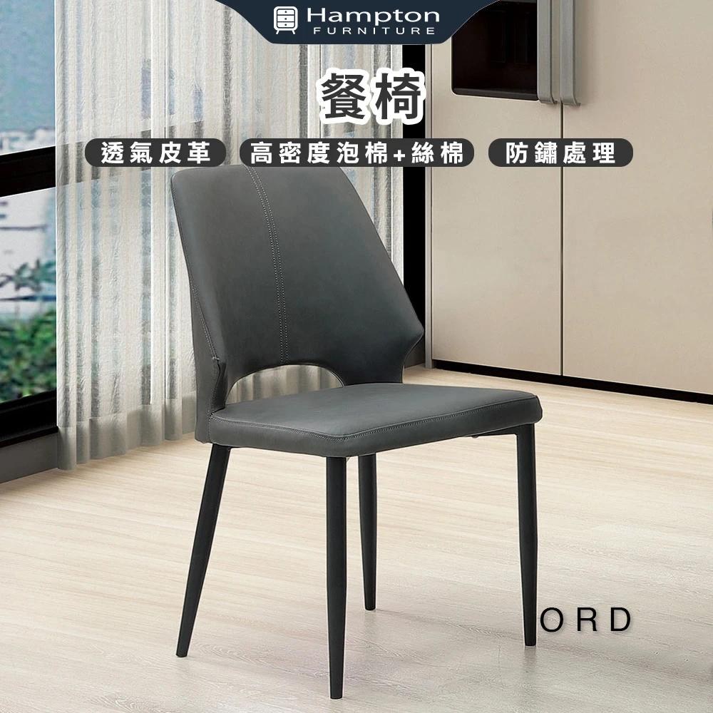【Hampton 漢汀堡】傲德餐椅-深灰-2入組(椅子/餐椅/透氣皮革/防鏽處理)