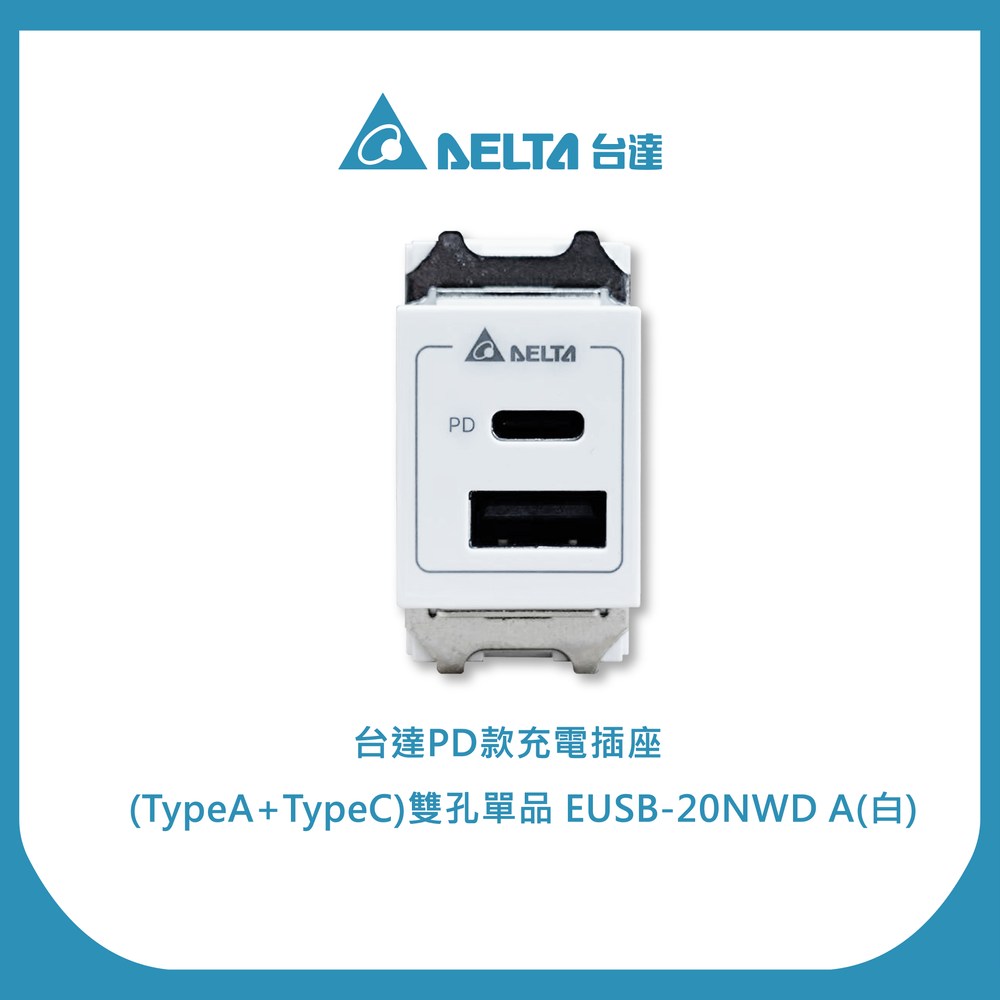 台達 PD款充電插座(TypeA+TypeC)雙孔單品 EUSB-20NWD A|燈具照明|特力屋.特力屋線上購物