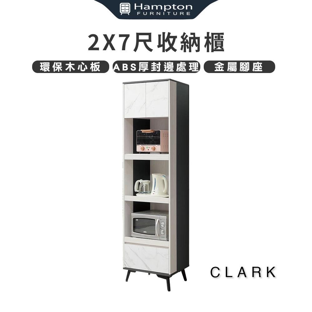 【Hampton 漢汀堡】客菈客2x7收納櫃(櫃子/收納櫃/置物櫃/餐櫥櫃)