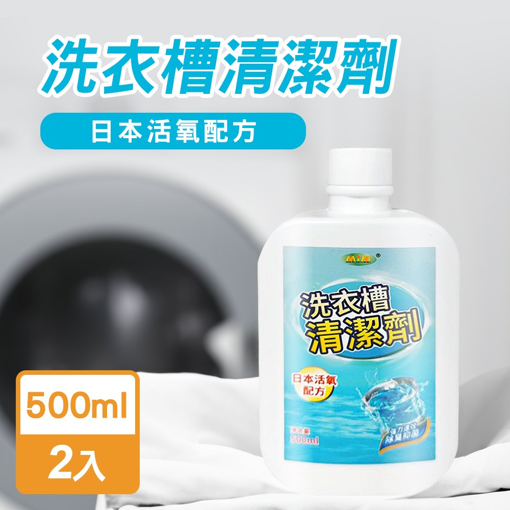 JoyLife嚴選 MIT洗衣槽清潔劑500mlx2入(日本活氧配方)