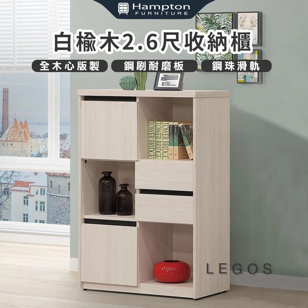 萊格斯白榆木2.6尺收納櫃(書櫥/書櫃/櫃子/木心板/置物櫃/收納櫃)