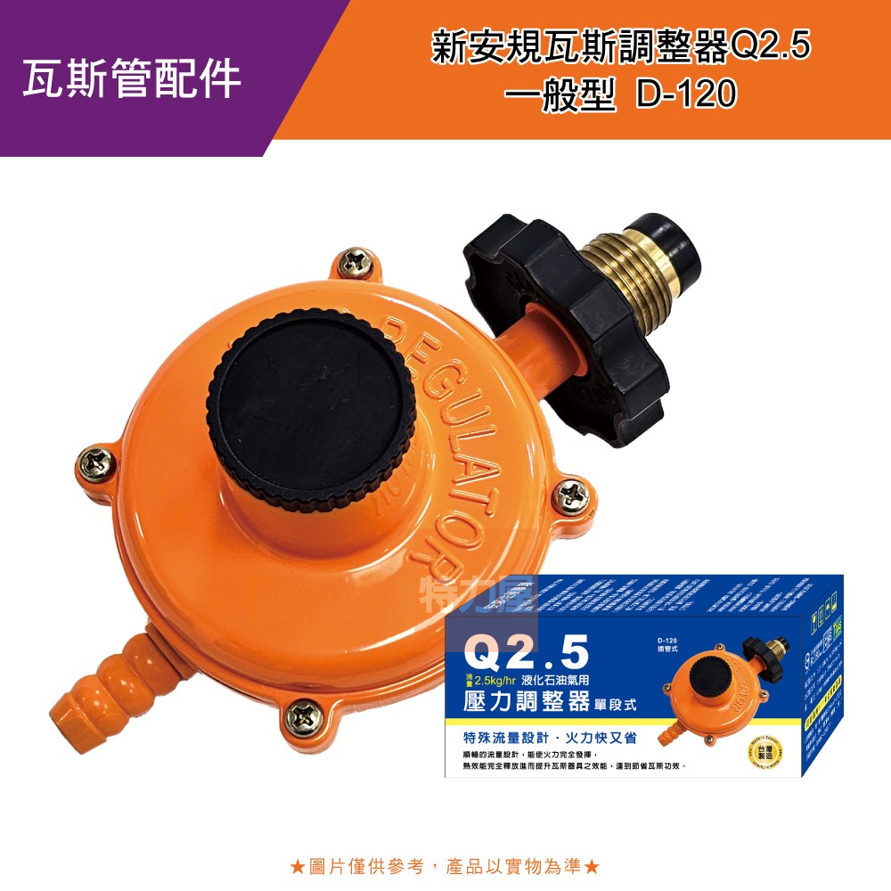 新安規瓦斯調整器Q2.5 一般型D-120｜廚房淨水｜特力屋．特力屋線上購物