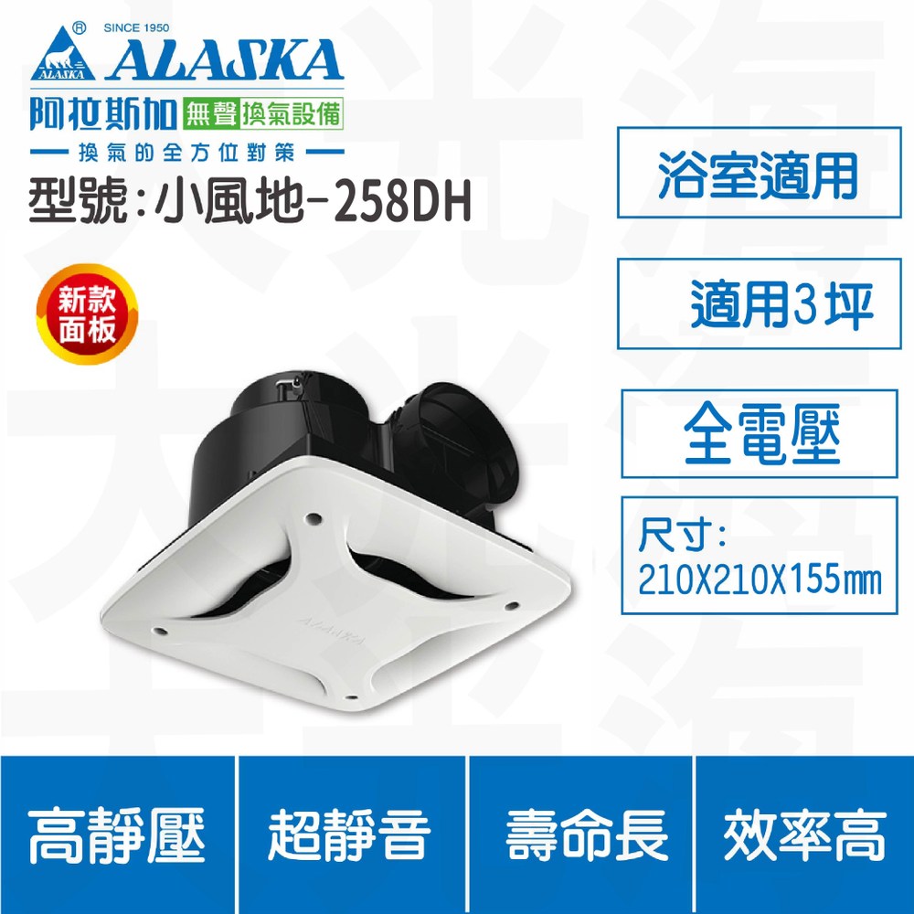 ALASKA 阿拉斯加 小風地258DH 全電壓 換氣扇