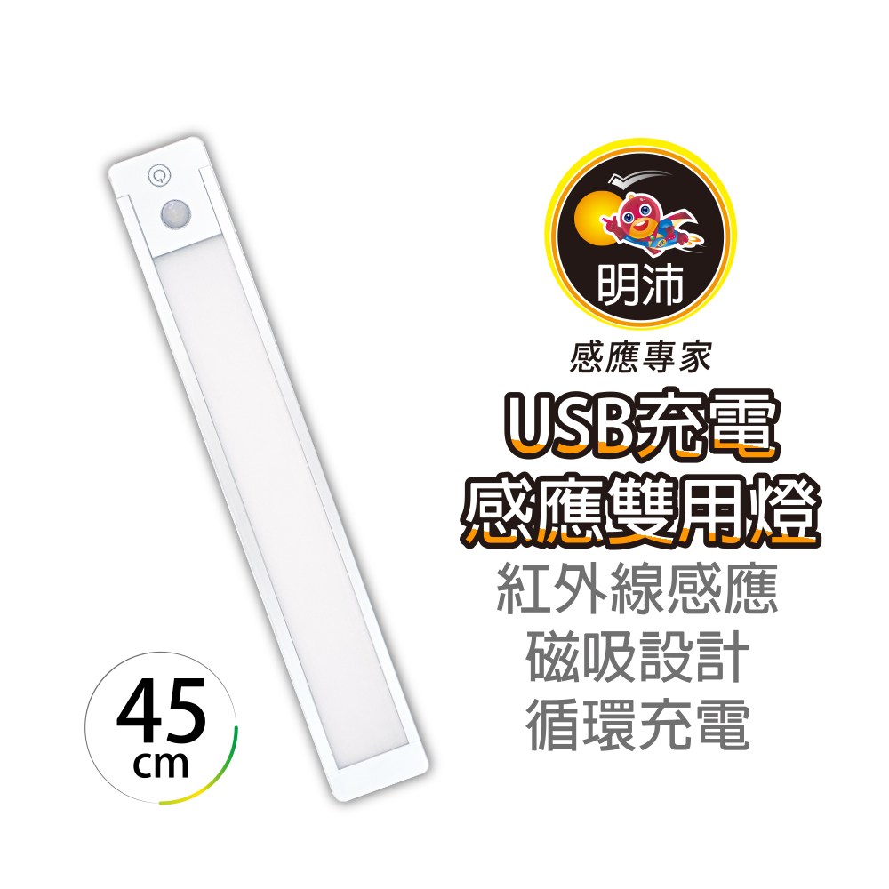 USB充電感應雙用燈 45cm
