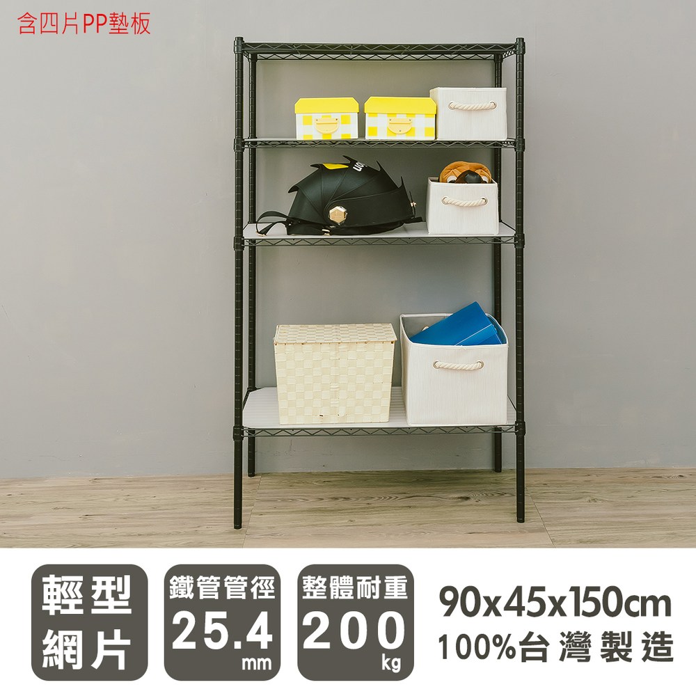 【dayneeds】輕型 90x45x150公分 四層烤黑架含四片PP板