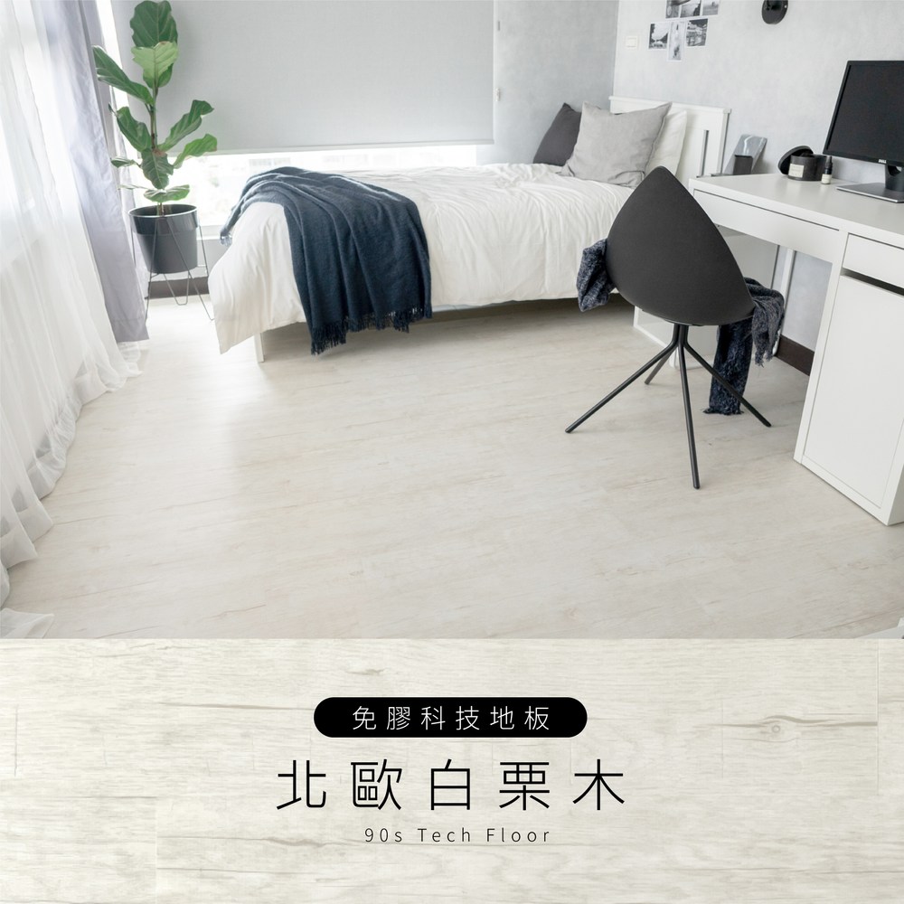 【90s科技家居】免膠科技地板 | 木紋系列 | 北歐白栗木 (5坪10箱組) 加贈美工刀施工套組