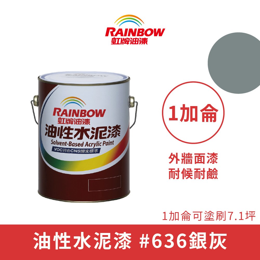 Rainbow_虹牌油漆】油性水泥漆有光（1加侖裝）＃636銀灰636銀灰