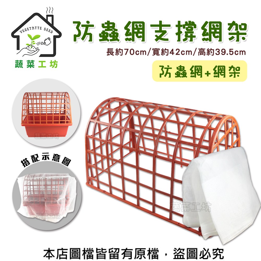 【蔬菜工坊】防蟲網支撐網架 + 防蟲網(45*70*60)