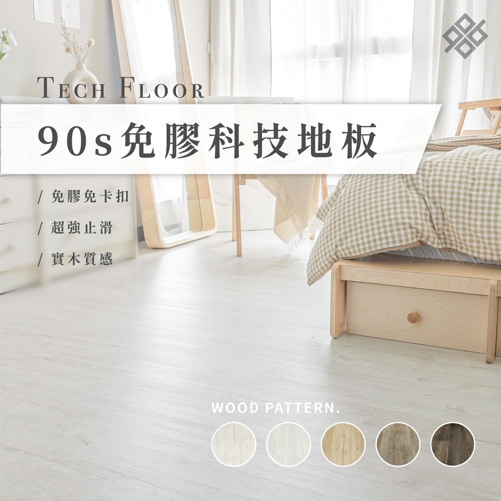 【90s科技家居】免膠科技地板 | 木紋系列 | 北歐灰橡木 (0.5坪)