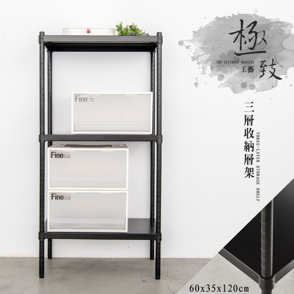 【dayneeds】極致工藝 60x35x120公分 三層烤黑鐵板層架