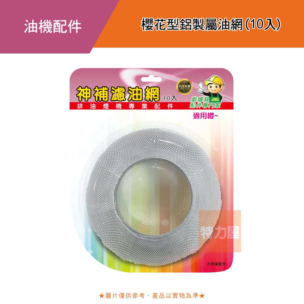 櫻花型鋁製屬油網(10入)
