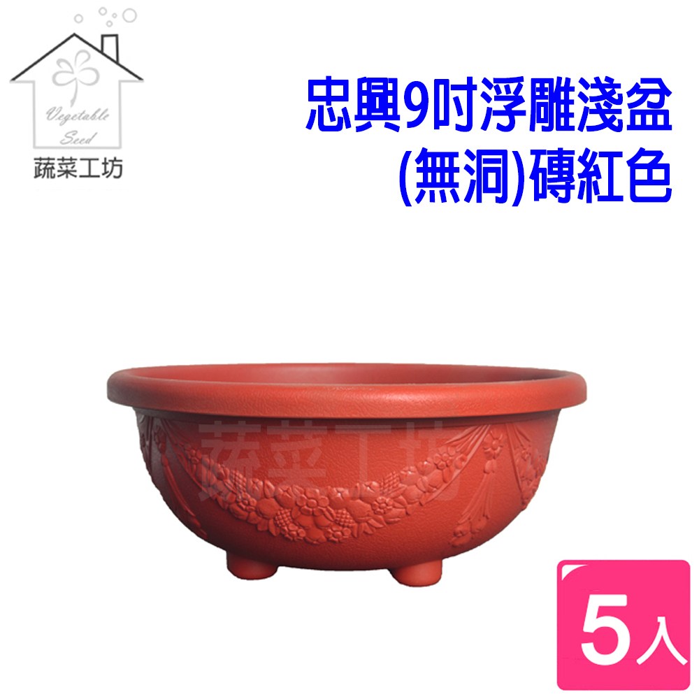 我谷風盆　約32cm×約22.5cm×約3.5cm 忠興9吋浮雕淺盆(無洞)磚紅色5個/組｜園藝休閒｜特力屋．特力屋線上購物