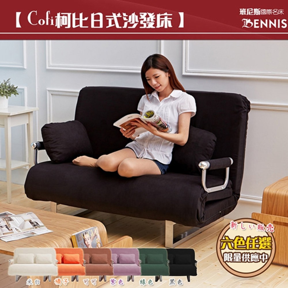 【班尼斯】 第四代COFI 柯比 日式沙發床-時尚黑麻吉
