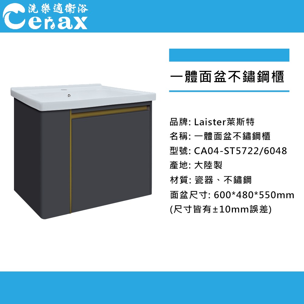 Laister 萊斯特60CM瓷盆不鏽鋼浴櫃組 100%防水(CA04-ST5722)不含龍頭