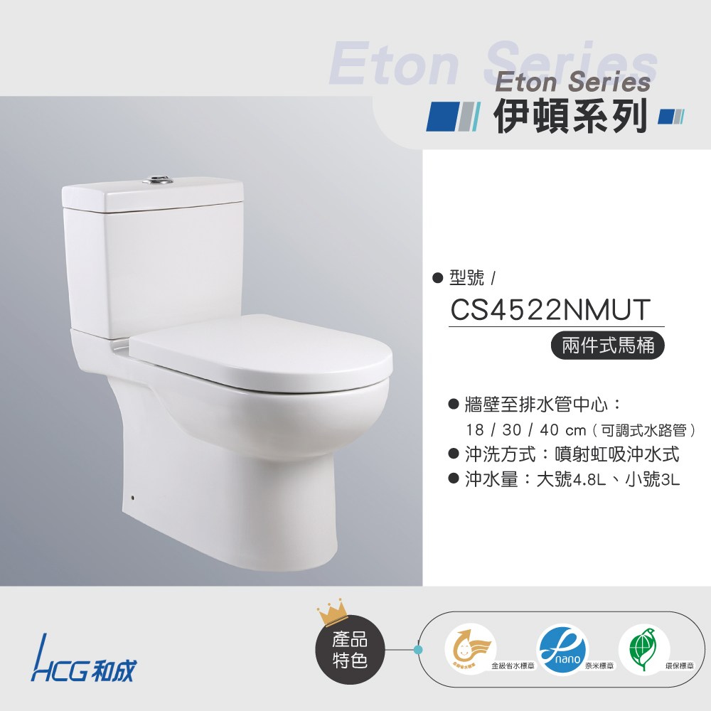 和成HCG 伊頓系列 兩件式馬桶 CS4522 NMUT