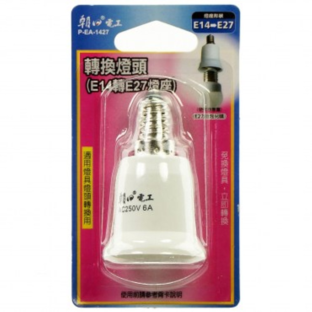 E14燈頭轉換E27燈座