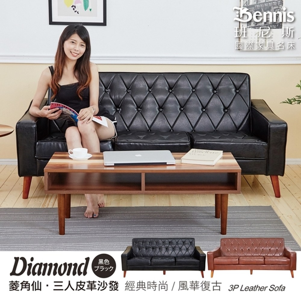 【班尼斯】Diamond菱角仙 三人皮革沙發-咖啡色