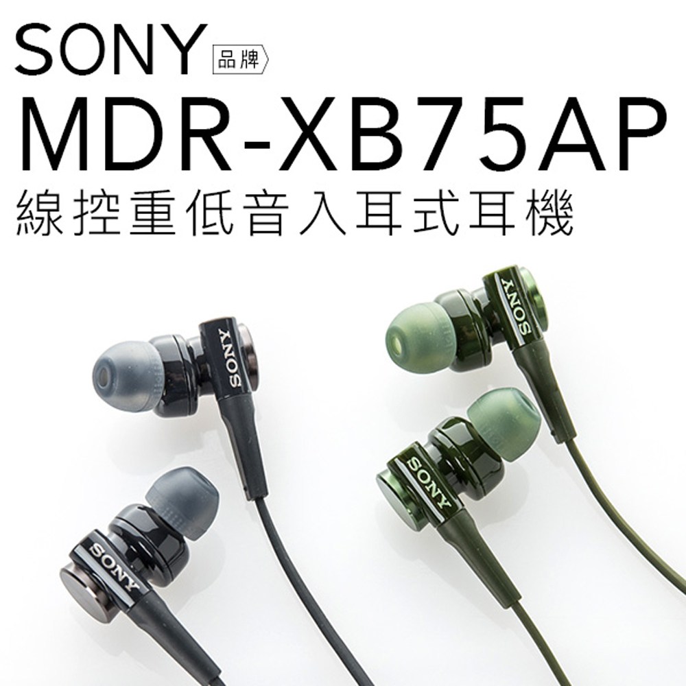 Sony Mdr Xb75ap 入耳式耳機 重低音立體聲 貿易商公司黑色 B 視聽娛樂 特力家購物網