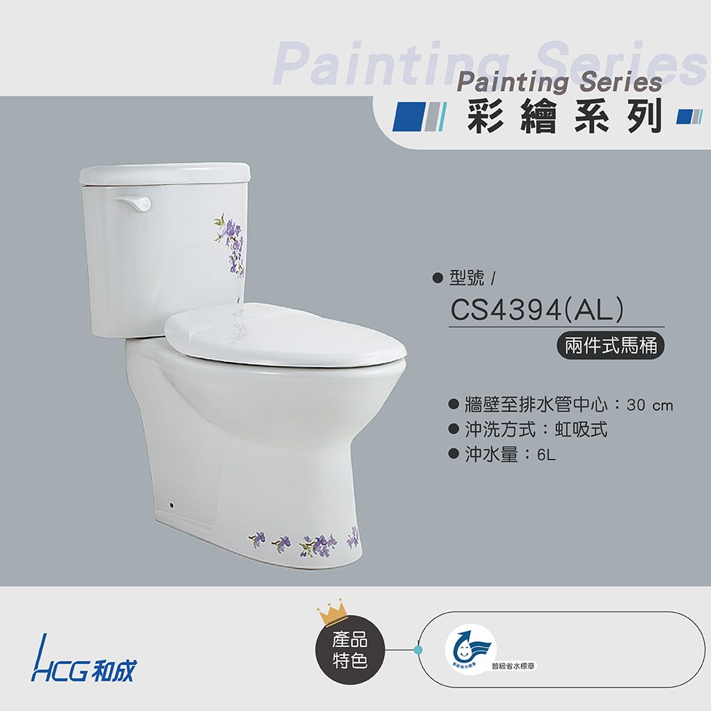 和成 HCG 彩繪系列 兩件式馬桶 一段沖水 CS4394AL