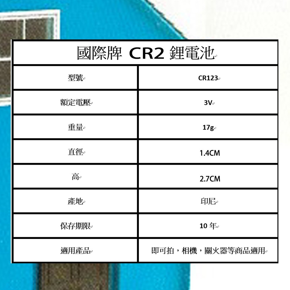 國際牌CR2一次性鋰電池3V