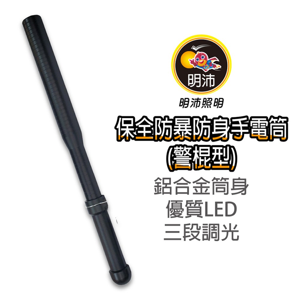 LED保全防身防爆手電筒 警棍型