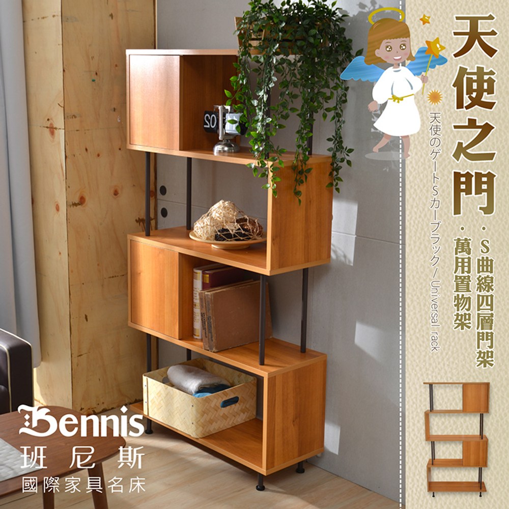 【班尼斯】台灣獨家-天使之門~S曲線(有門五層架)-原木色