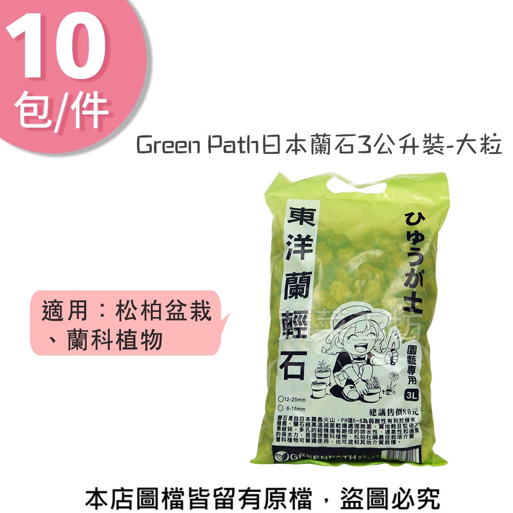 Green Path日本蘭石3公升裝-大粒10包/件｜園藝休閒｜特力屋