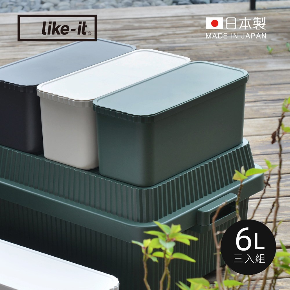 【日本like-it】日製直紋耐壓儲物分隔盒(附蓋)-6L-3入-森林綠