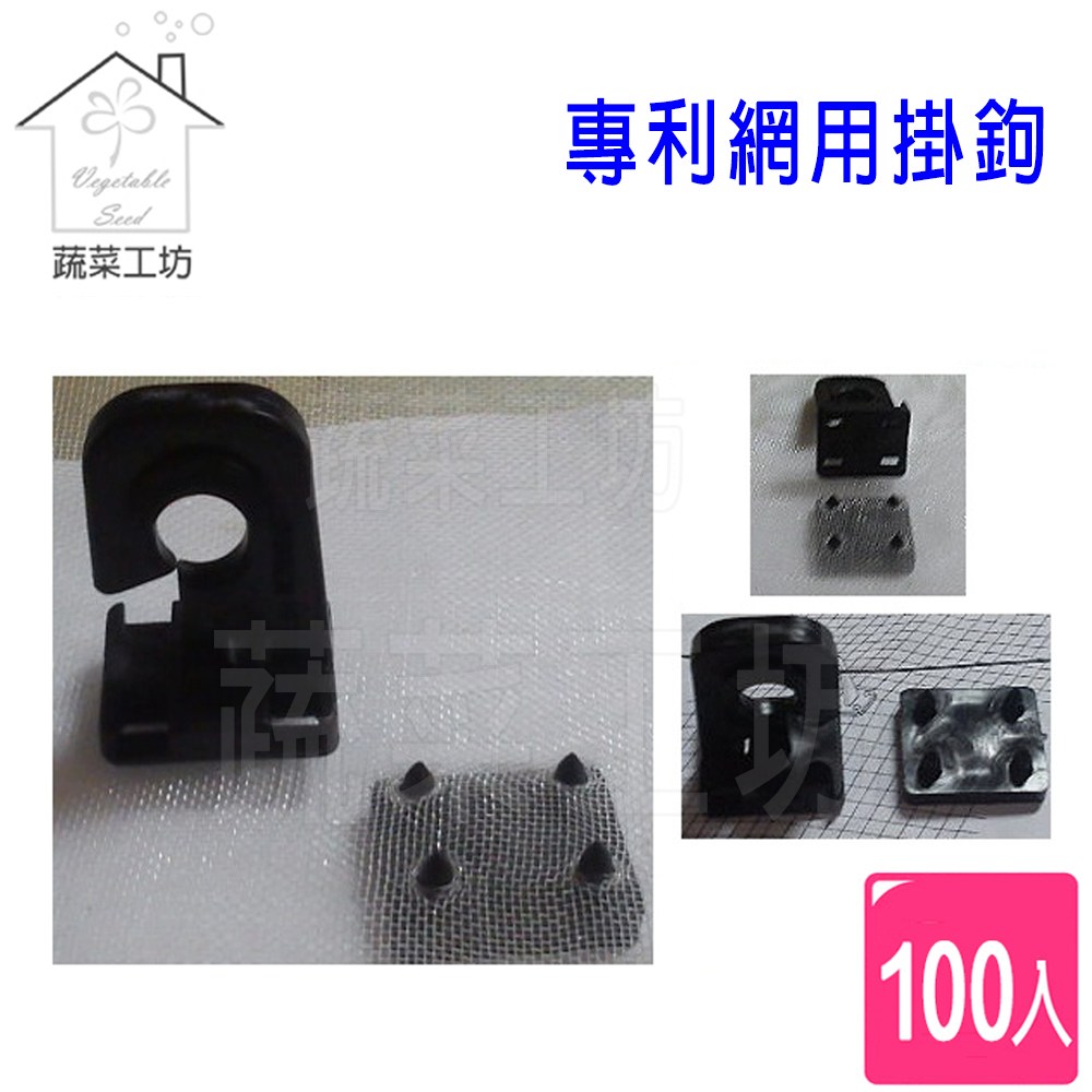專利網用掛鉤100組入