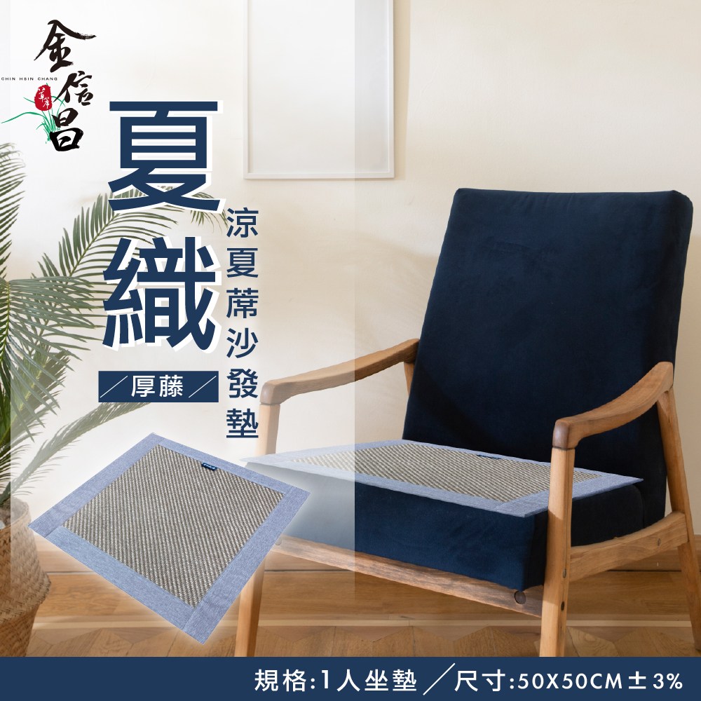 夏織厚藤涼夏一人沙發墊|窗簾家飾|特力屋.特力屋線上購物