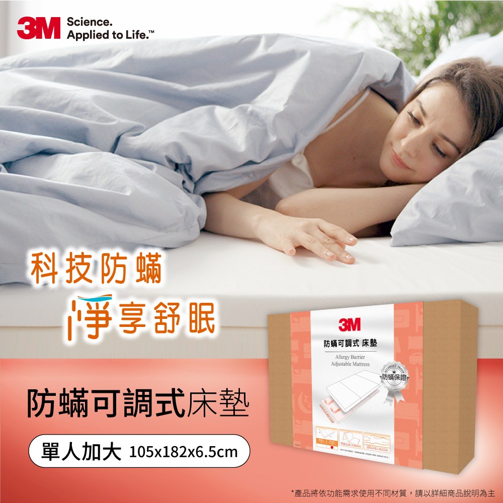 3M 防螨可調式床墊 單人加大