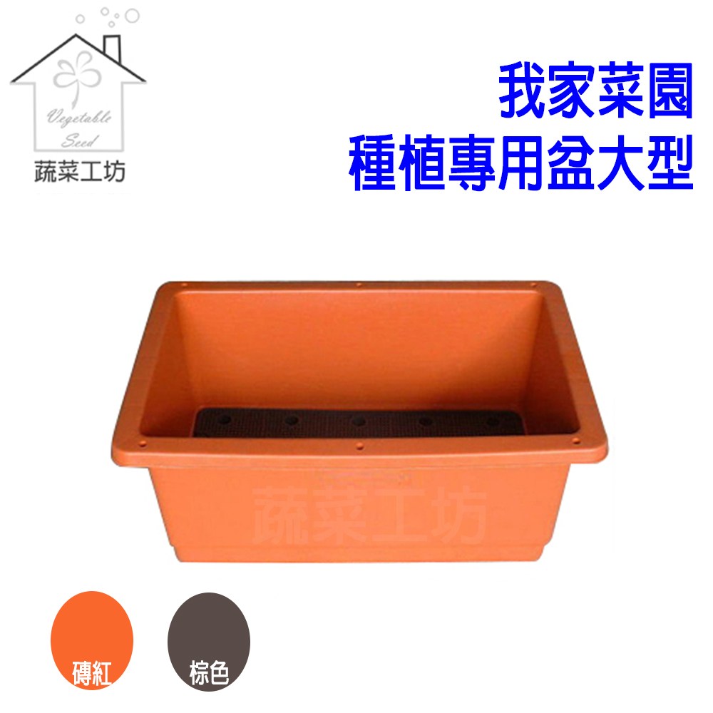 我家菜園種植專用盆大型(PP耐衝擊塑膠加強型)-磚紅色｜園藝休閒｜特力