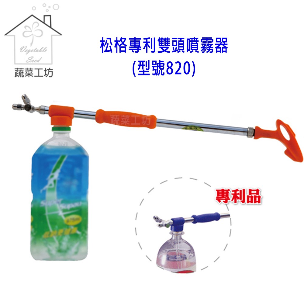 動力噴霧器　　　動噴 松格專利雙頭噴霧器//型號820｜園藝休閒｜特力屋．特力屋線上購物
