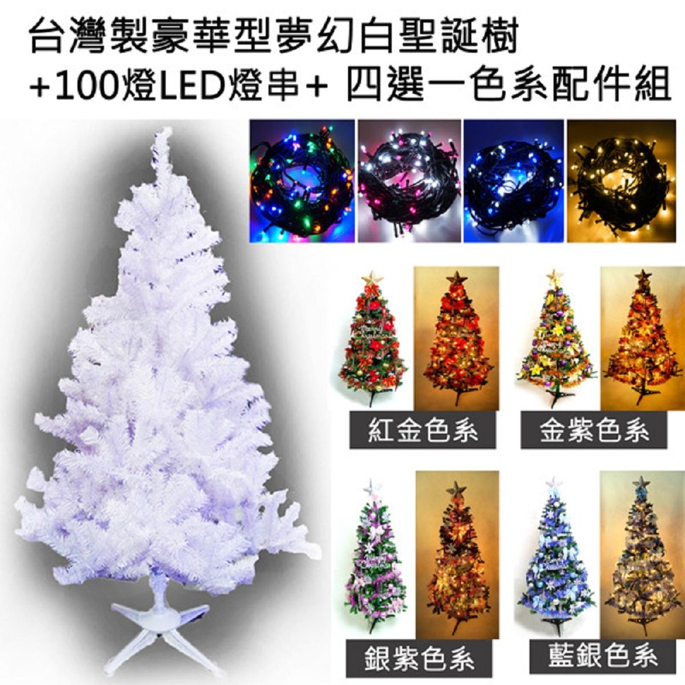 摩達客 台製6尺豪華白色聖誕樹+飾品組+100燈LED燈2串紅金色系+藍白光