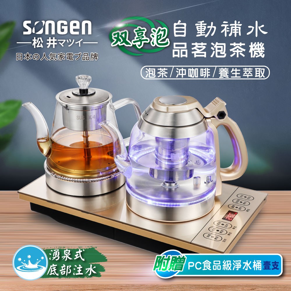 SONGEN松井】雙享泡自動補水品茗泡茶機/快煮壺(SG-608TM加贈PC食品級淨