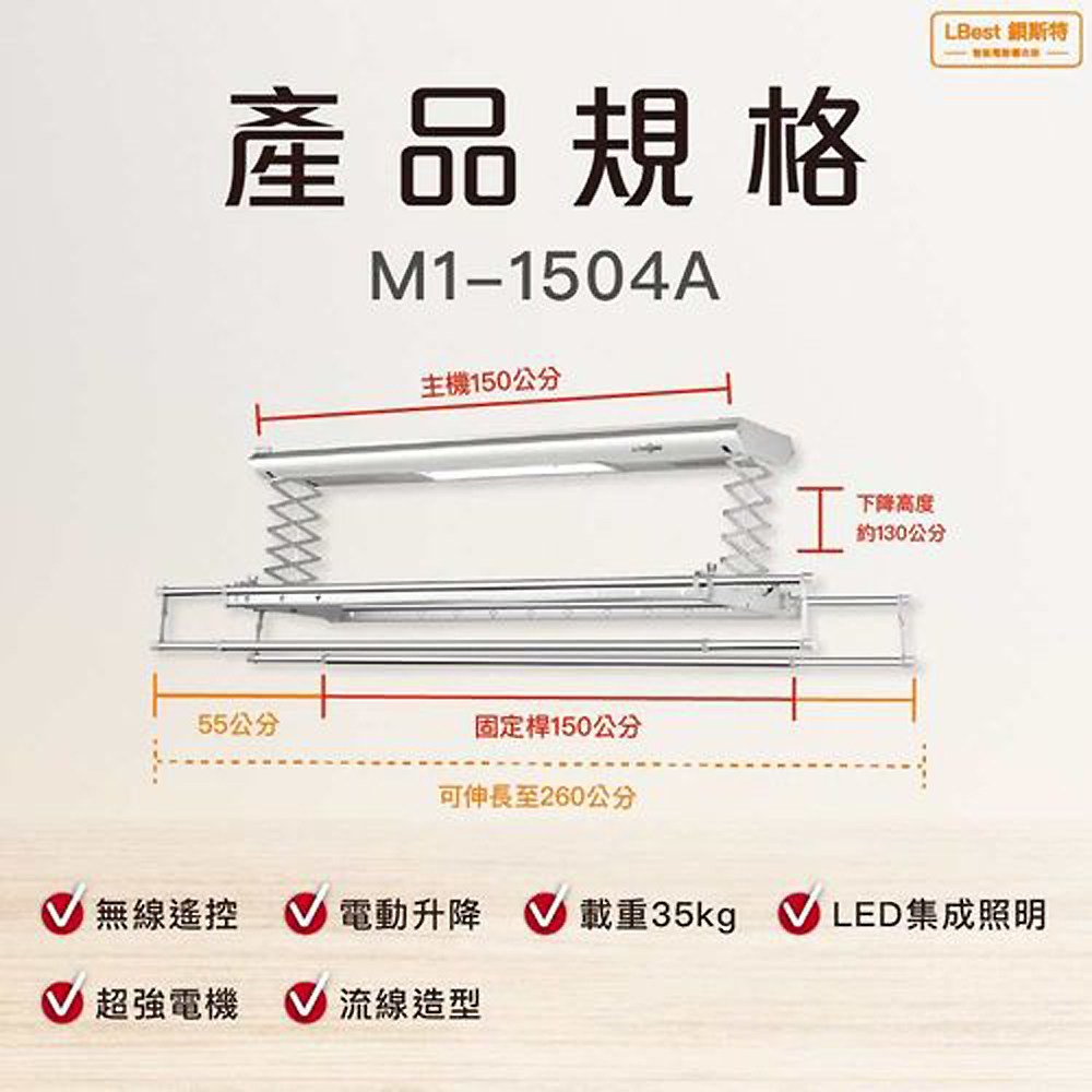 LBest 鋇斯特電動曬衣架(150cm)M1-1504A