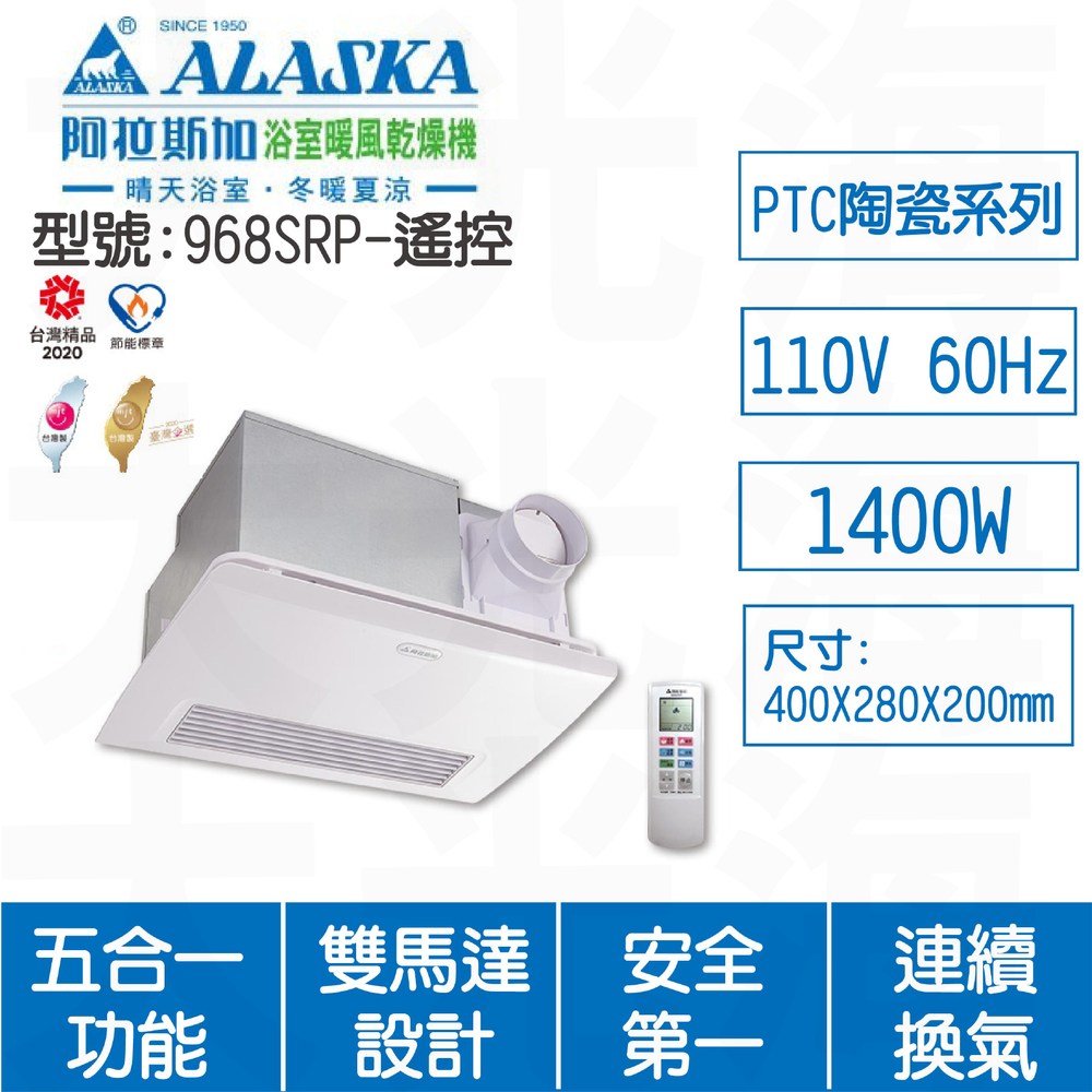 ALASKA阿拉斯加 968SRP遙控110V浴室暖風乾燥機