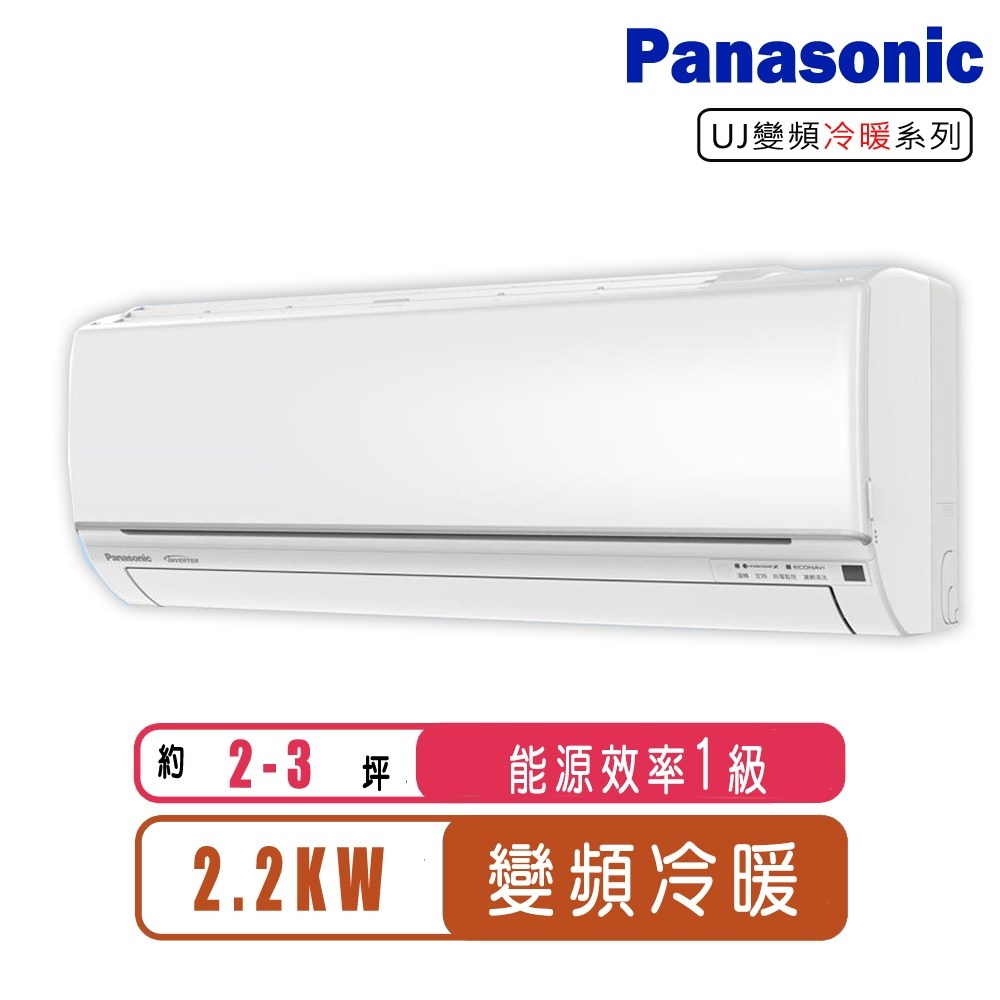 登入享現金回饋)Panasonic 國際牌變頻冷暖UJ系列分離式冷氣 CS-UJ22BA2/CU-UJ22BHA2~含基本安裝｜品牌旗艦｜特力屋．特力屋線上購物