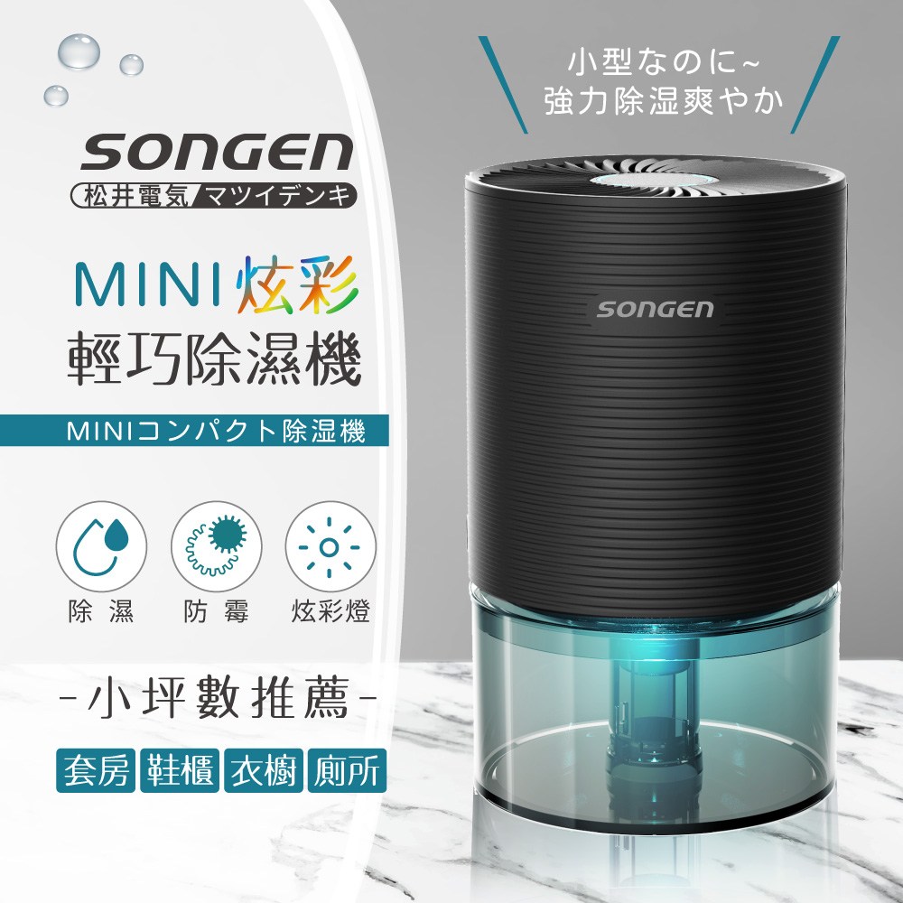 【日本SONGEN】松井MINI炫彩輕巧除濕機SG-S23KD-B