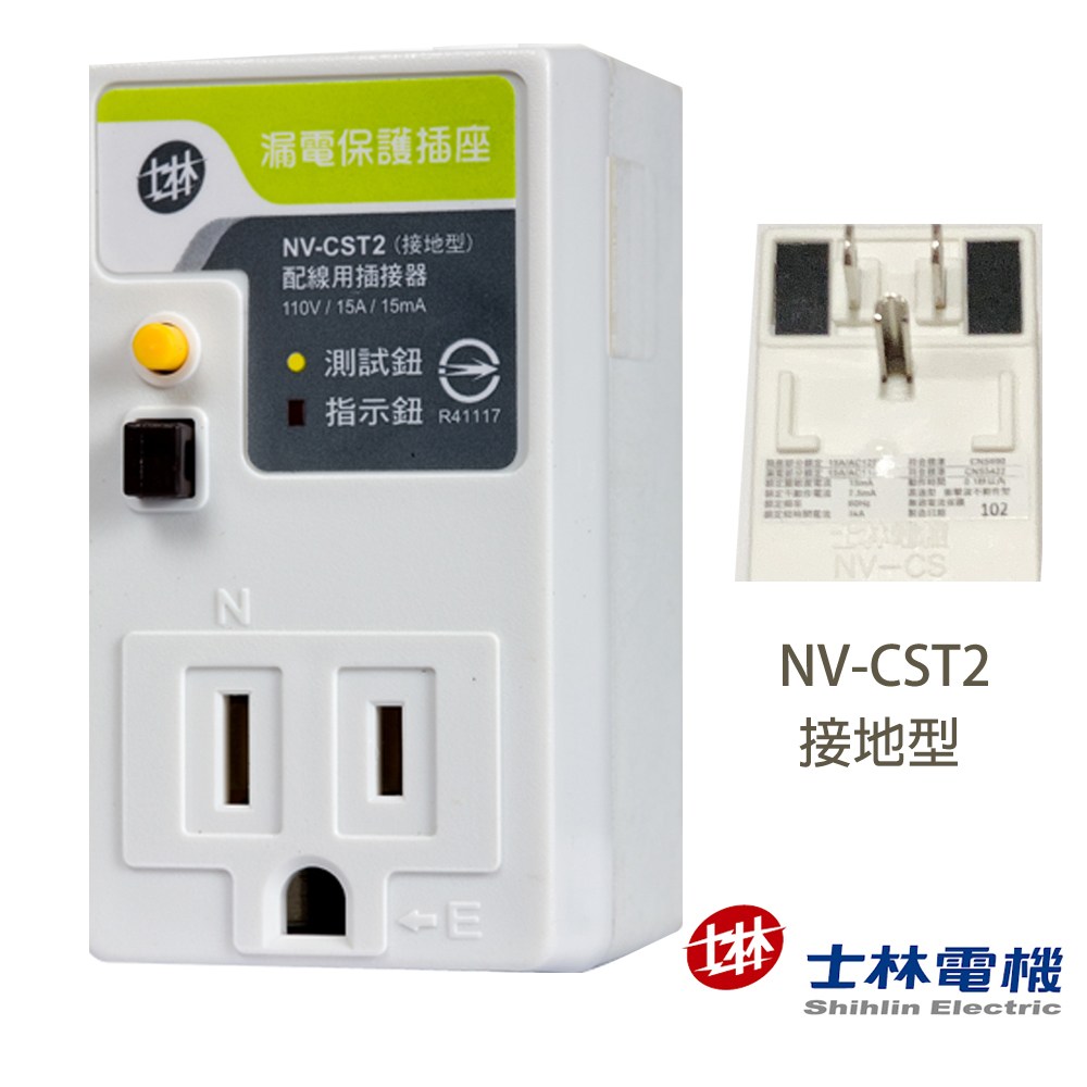 士林電機漏電保護插座 接地型