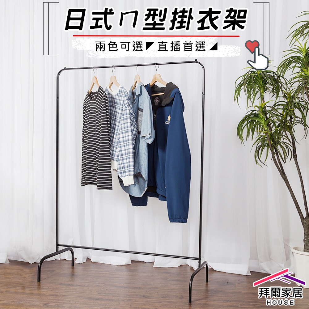【拜爾家居】日式ㄇ型掛衣架-純真白 ㄇ型衣架 ㄇ型簡約掛衣架 直播專用吊衣架