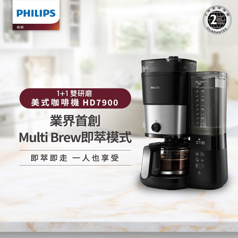 Philips 飛利浦】全自動雙研磨美式咖啡機(HD7900/50)｜家電空調｜特力