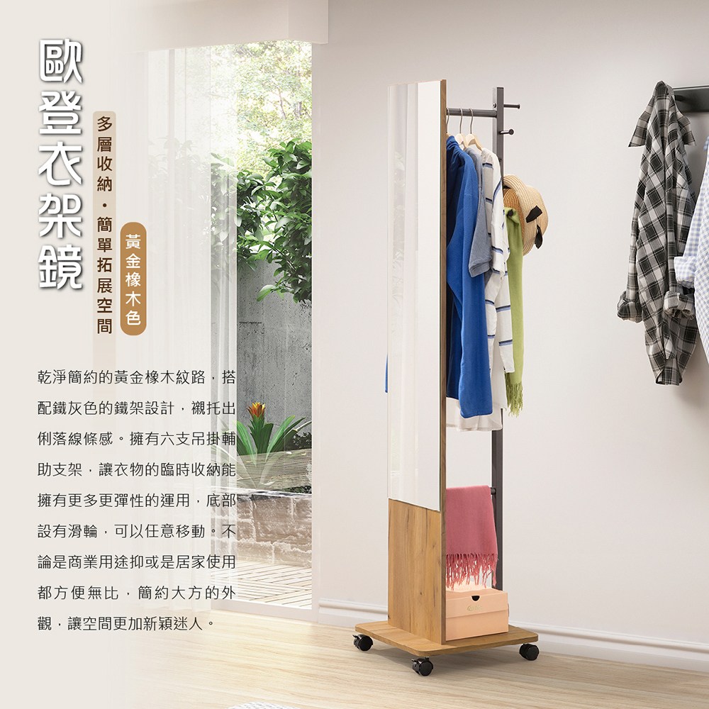 歐登衣架鏡 全身鏡 置物架 掛衣架 黃金橡木色