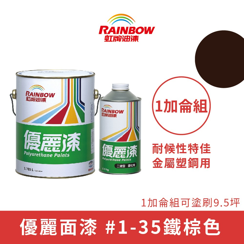 Rainbow_虹牌油漆】優麗漆面漆（1加侖組裝）＃1-35鐵棕色1-35鐵棕色